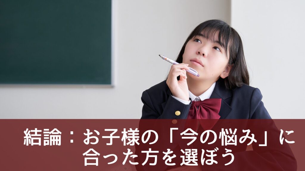 結論：お子様の「今の悩み」に合った方を選ぼう