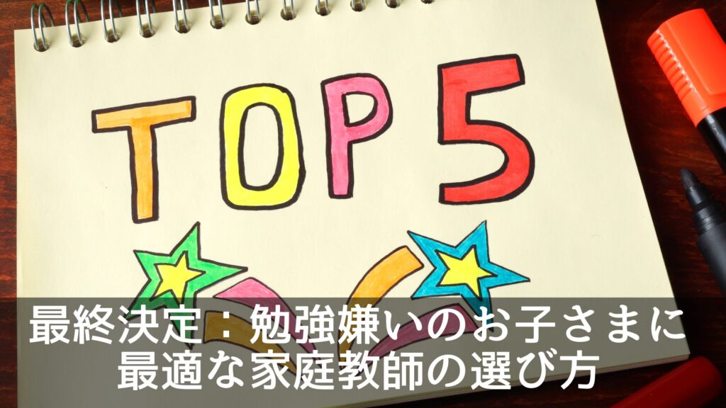 最終決定：勉強嫌いのお子さまに最適な家庭教師の選び方