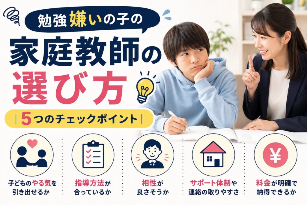勉強嫌いの子の家庭教師の選び方|5つのチェックポイント