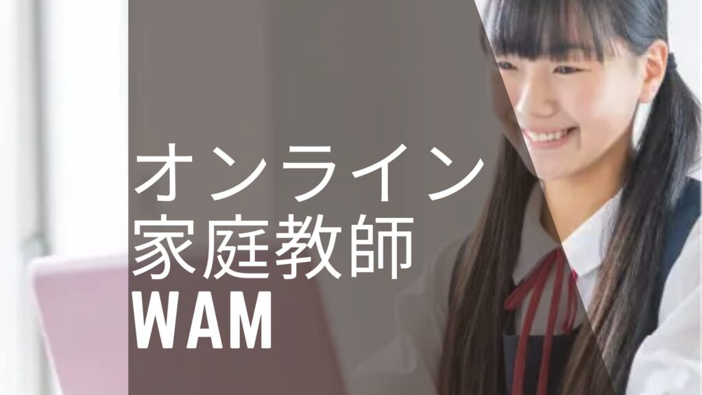 オンライン家庭教師WAM