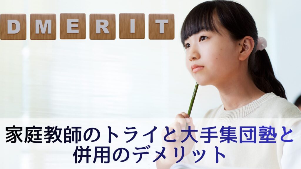 家庭教師のトライと大手集団塾と併用のデメリット