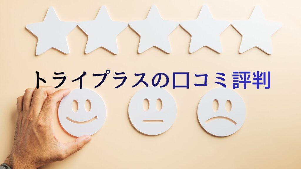 トライプラスの口コミ評判
