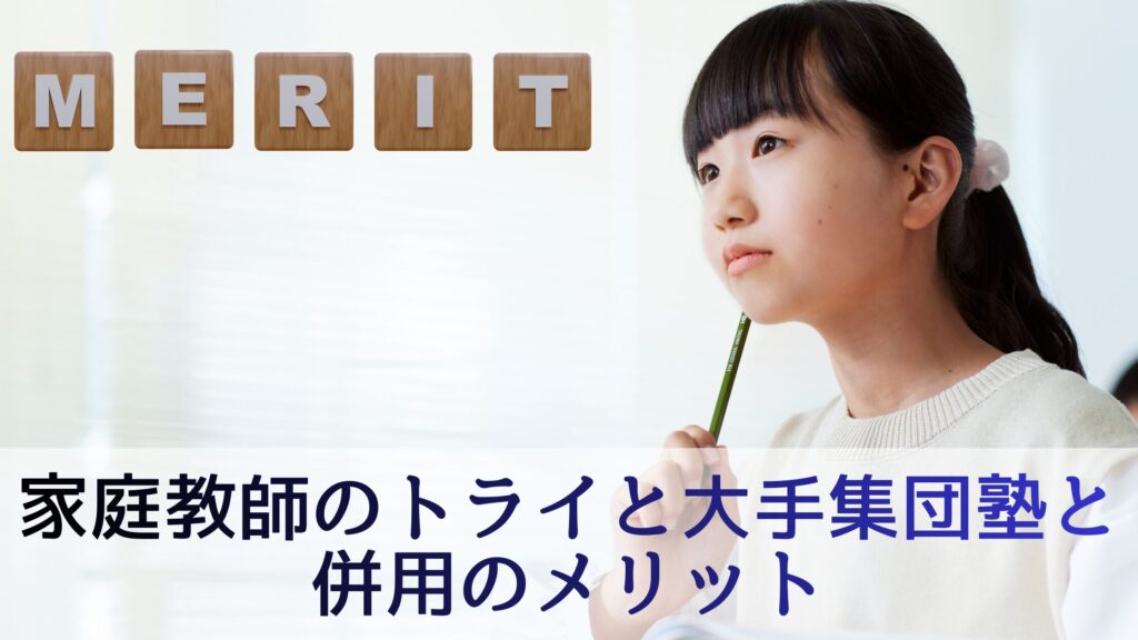 家庭教師のトライと大手集団塾と併用のメリット