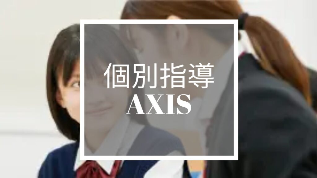 個別指導Axis|1対1を必要な科目だけに使える