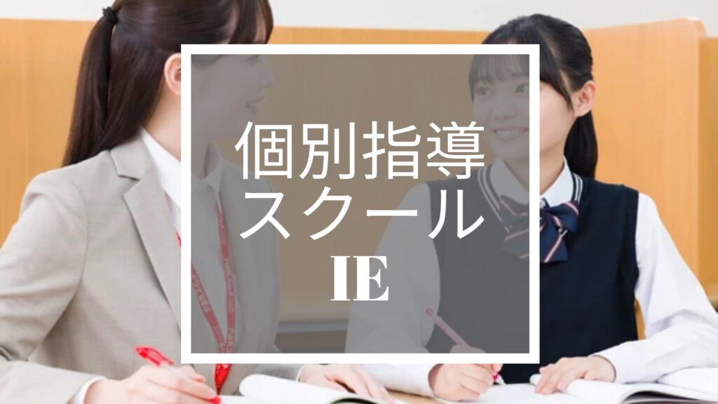 個別指導スクールIE|「やる気が出ない子」の心に火をつける個性診断