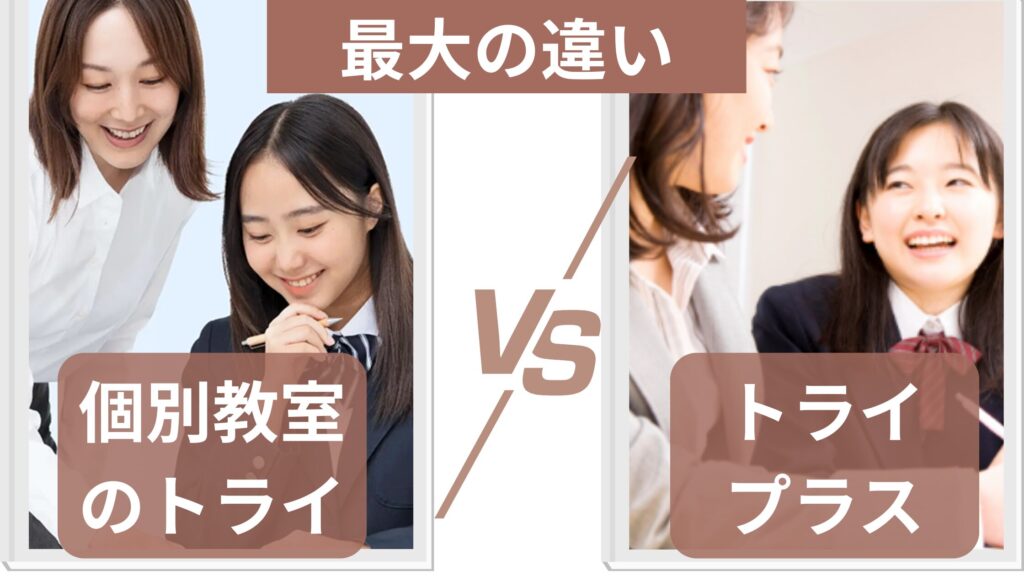 個別教室のトライとトライプラスの最大の違い