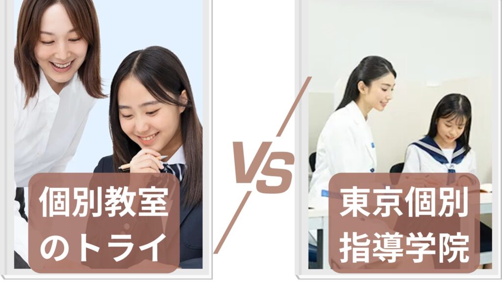 【徹底比較】個別教室のトライと東京個別指導学院の5つの違い