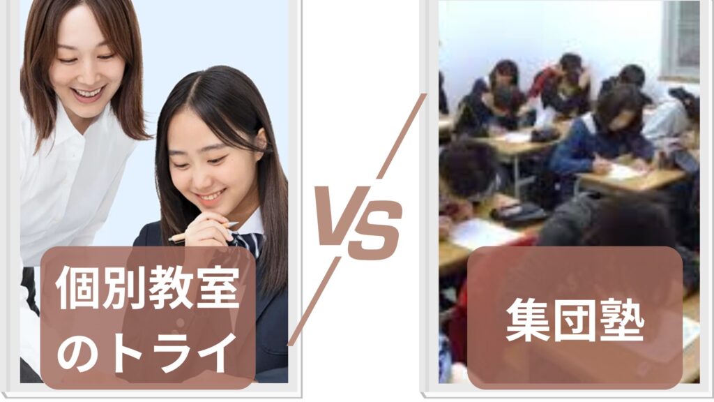 個別教室のトライと集団塾の違い