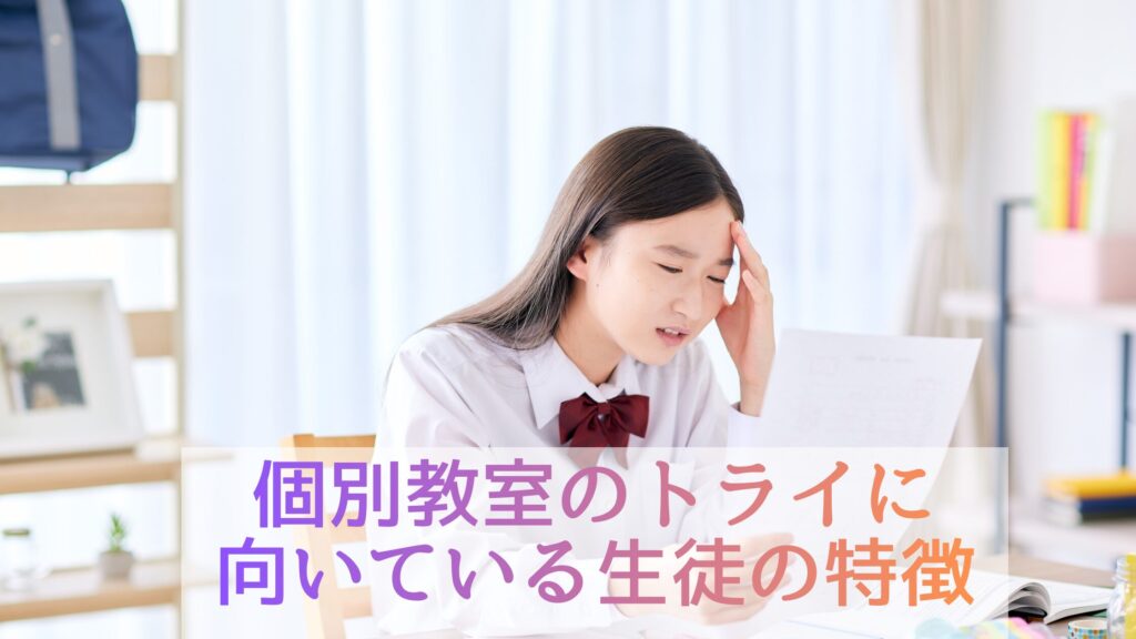 個別教室のトライに向いている生徒の特徴