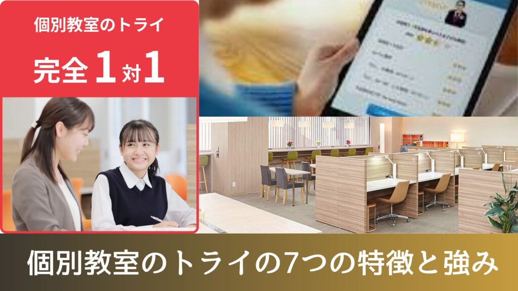 個別教室のトライの7つの特徴と強み