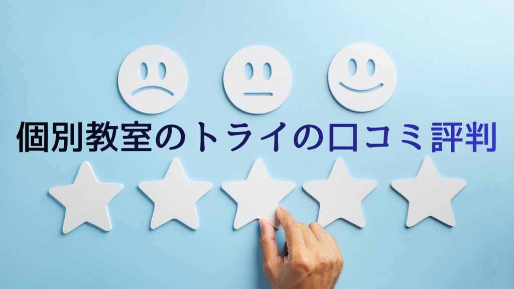 個別教室のトライの口コミ評判