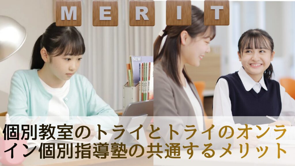 個別教室のトライとトライのオンライン個別指導塾の共通するメリット