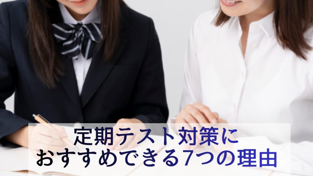 個別教室のトライが定期テスト対策におすすめできる7つの理由
