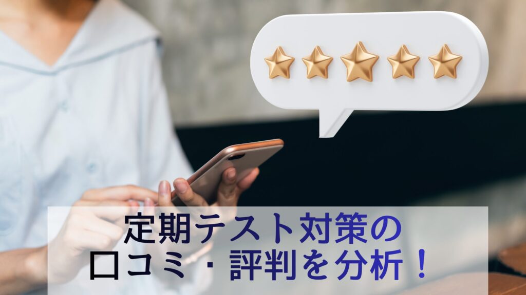 個別教室のトライの定期テスト対策の口コミ・評判を分析！