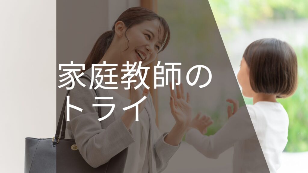 家庭教師のトライ