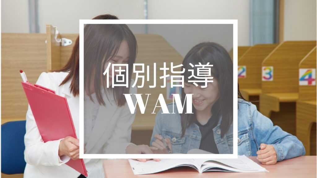 個別指導塾WAM