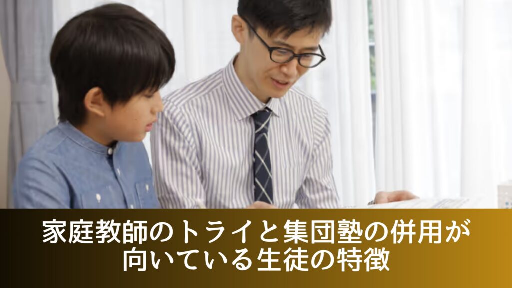 家庭教師のトライと集団塾の併用が向いている生徒