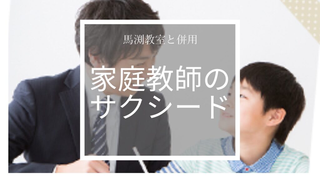 家庭教師のサクシード