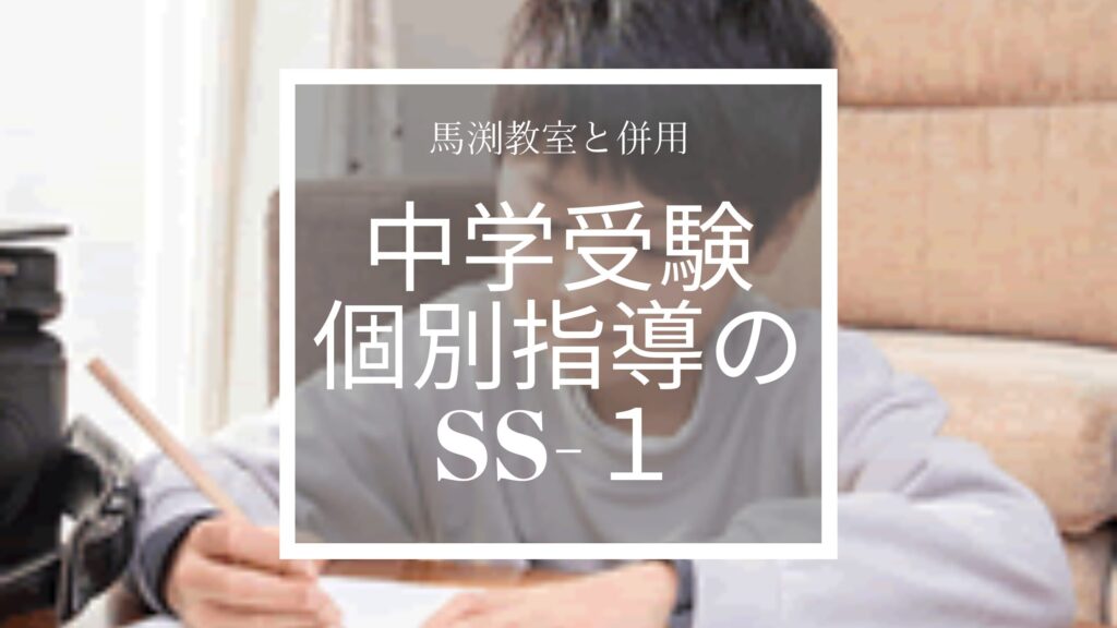 中学受験のSS-1