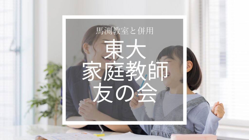 東大家庭教師友の会