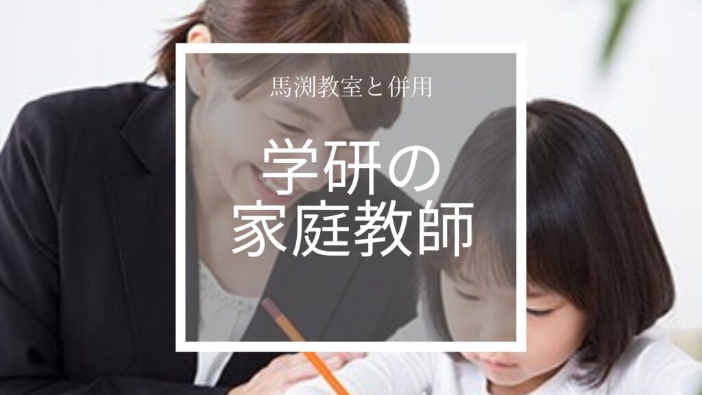 学研の家庭教師
