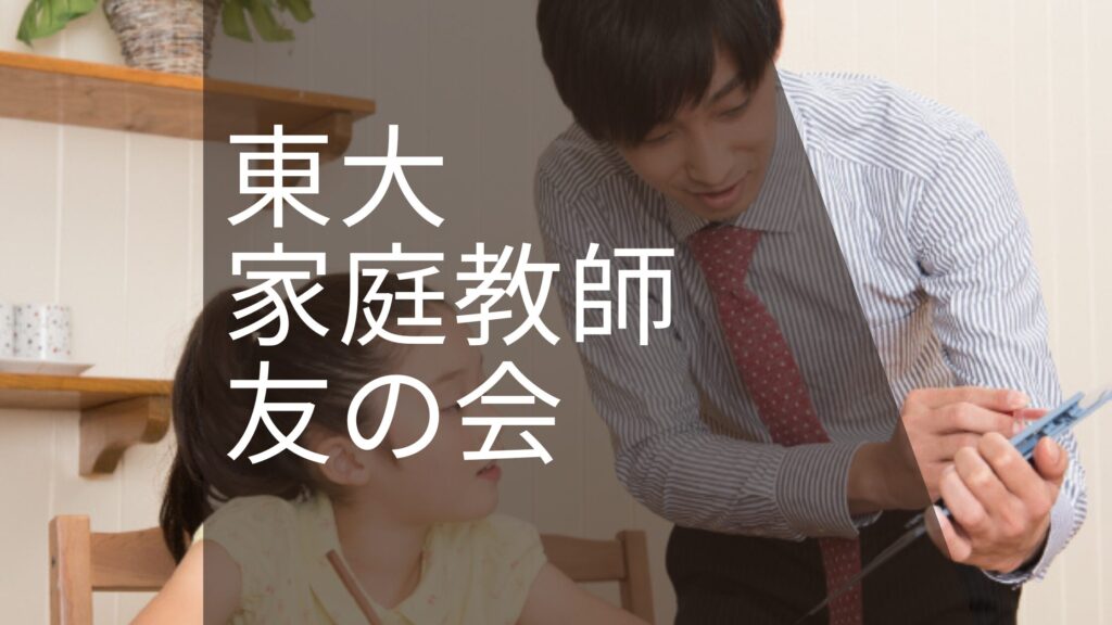 東大家庭教師友の会