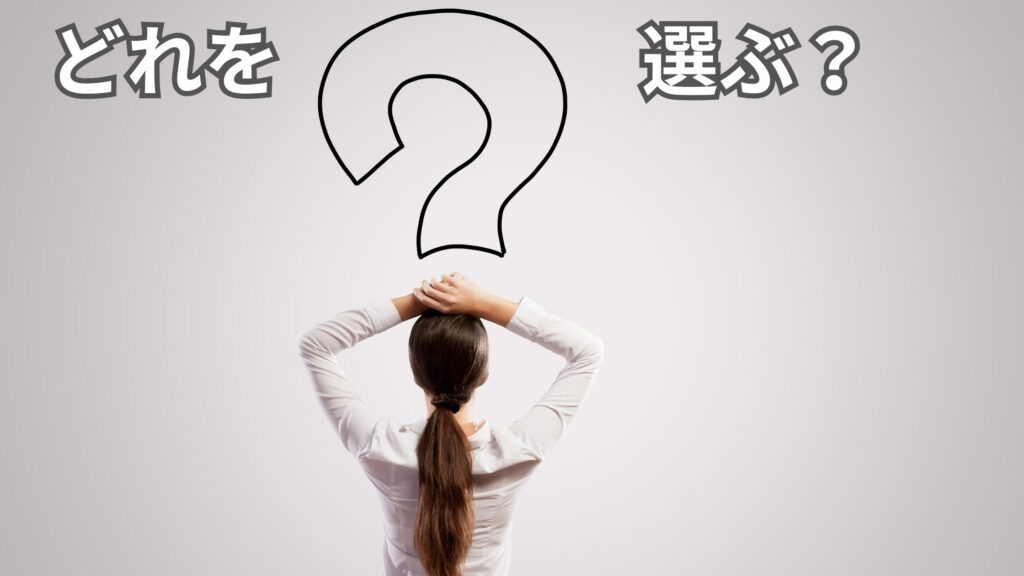 どれを選べばいいか