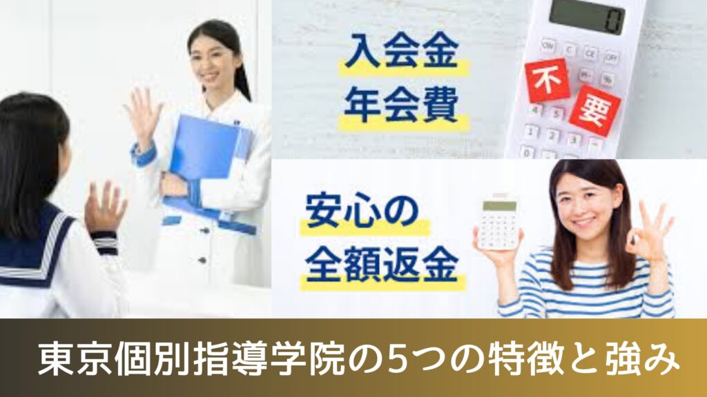 東京個別指導学院の5つの特徴と強み