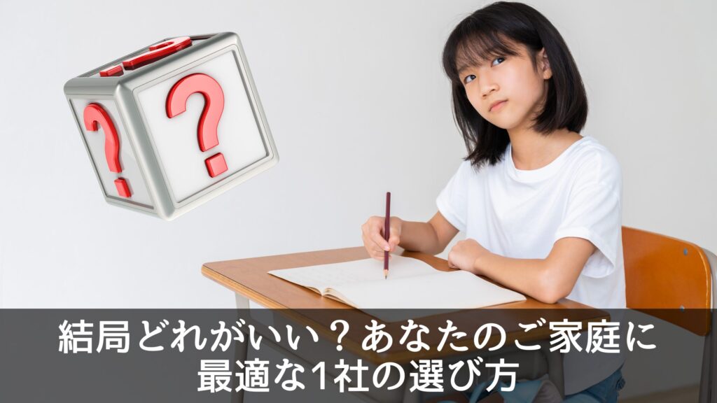 結局どれがいい？あなたのご家庭に最適な1社の選び方