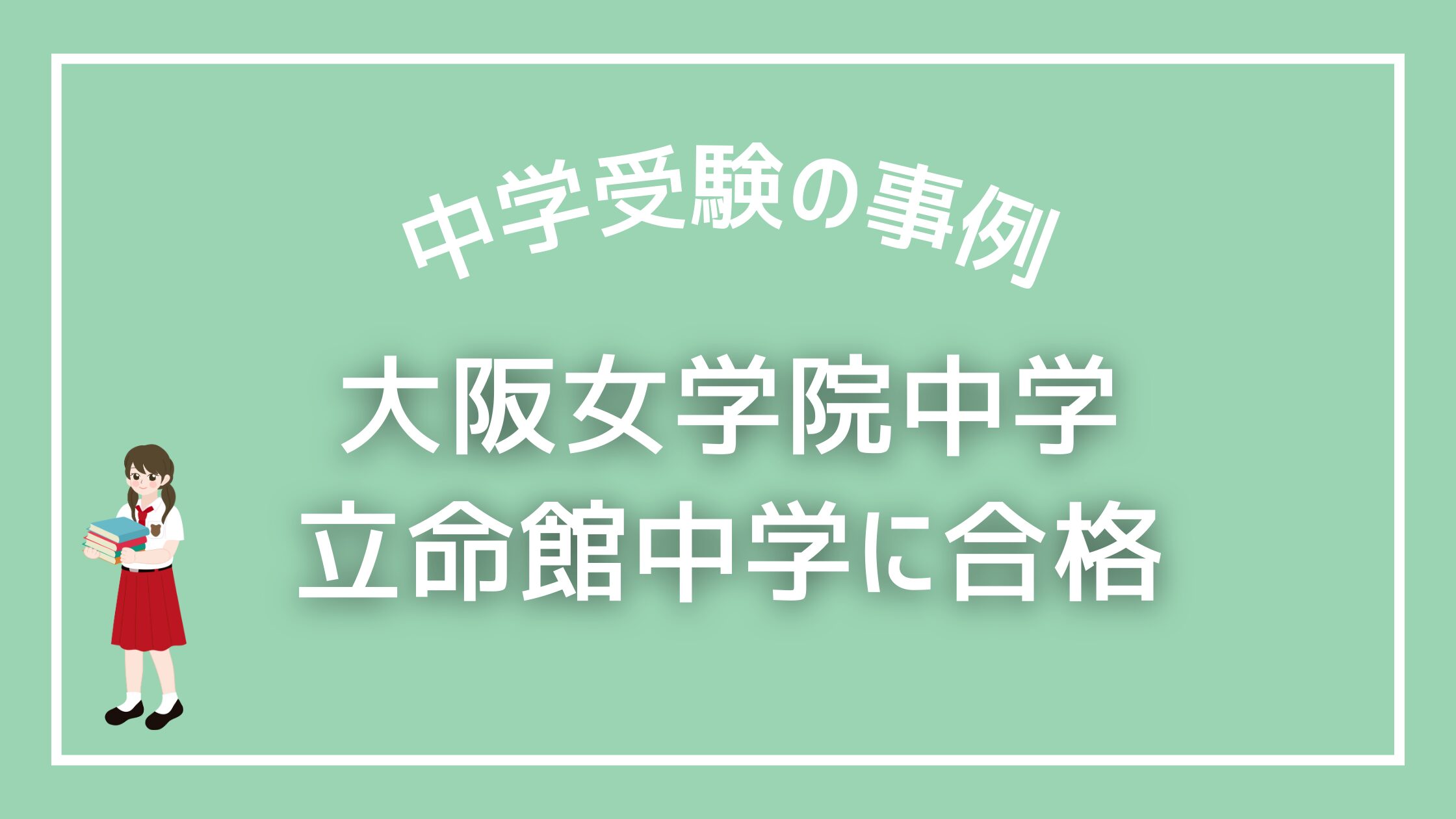 進学館と家庭教師トライを併用！利晶学園大阪立命館中など複数合格を 
