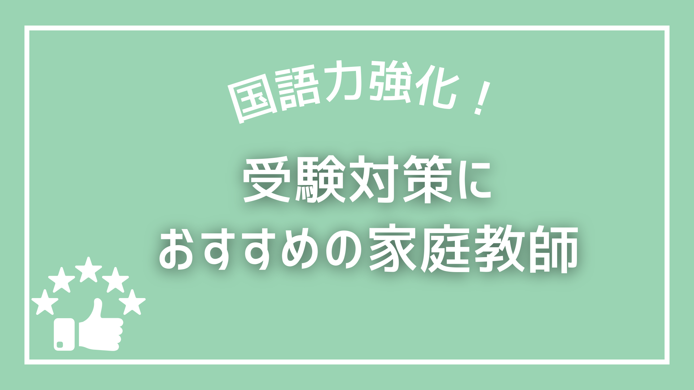 国語力強化！受験対策におすすめの家庭教師5選