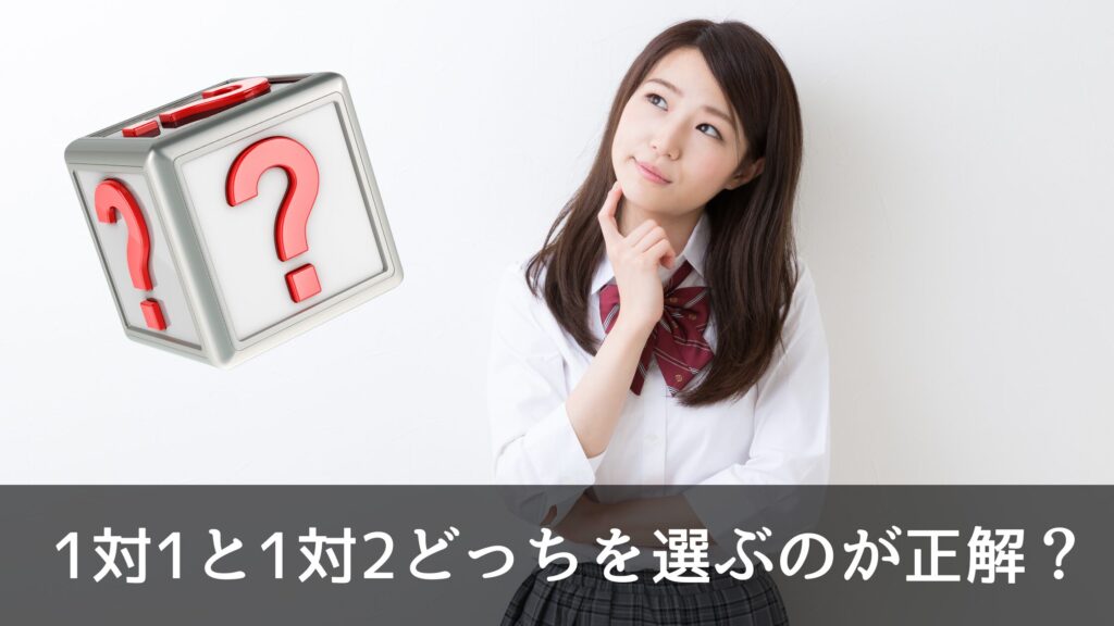 1対1と1対2どっちを選ぶのが正解？選び方のポイント