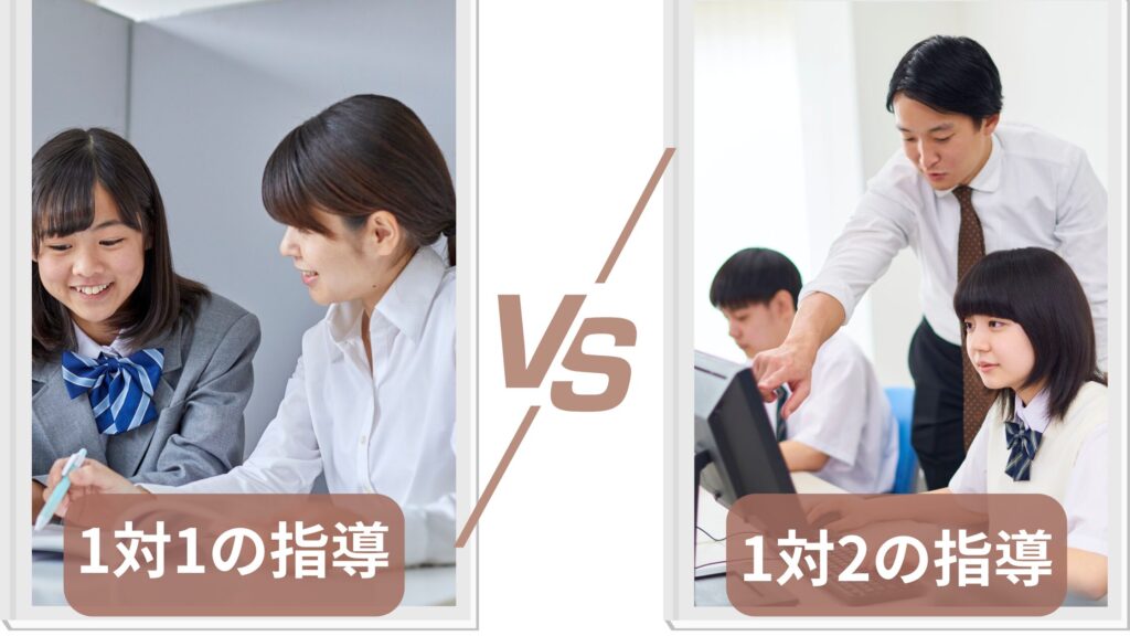 1対1と1対2の個別指導の違いとは？指導スタイルの基本