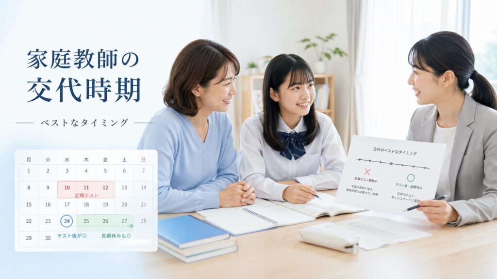 家庭教師を交代する「時期」はいつがベスト？避けるべきタイミングも解説