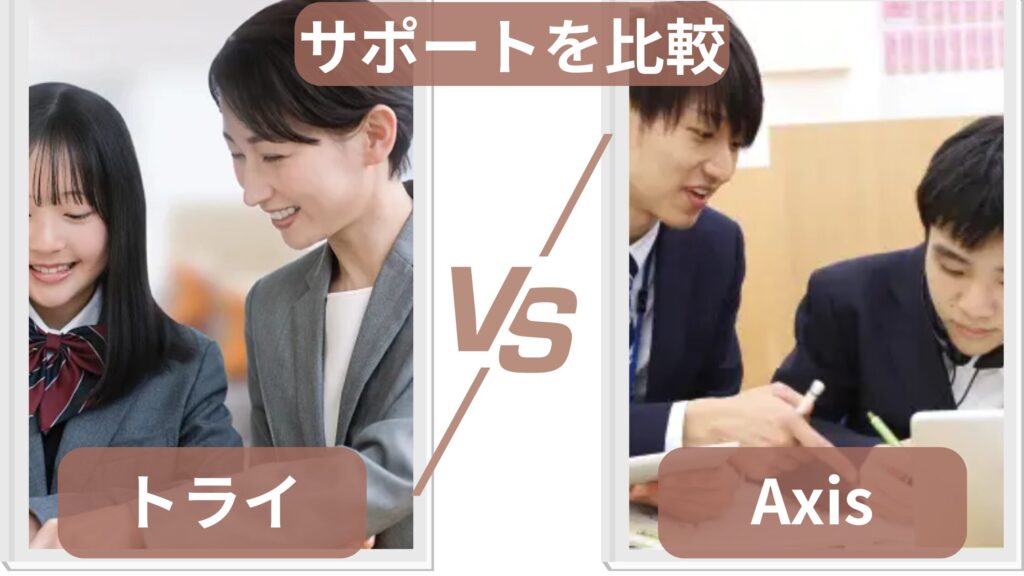 個別教室のトライと個別指導Axisの本部のサポート体制を比較