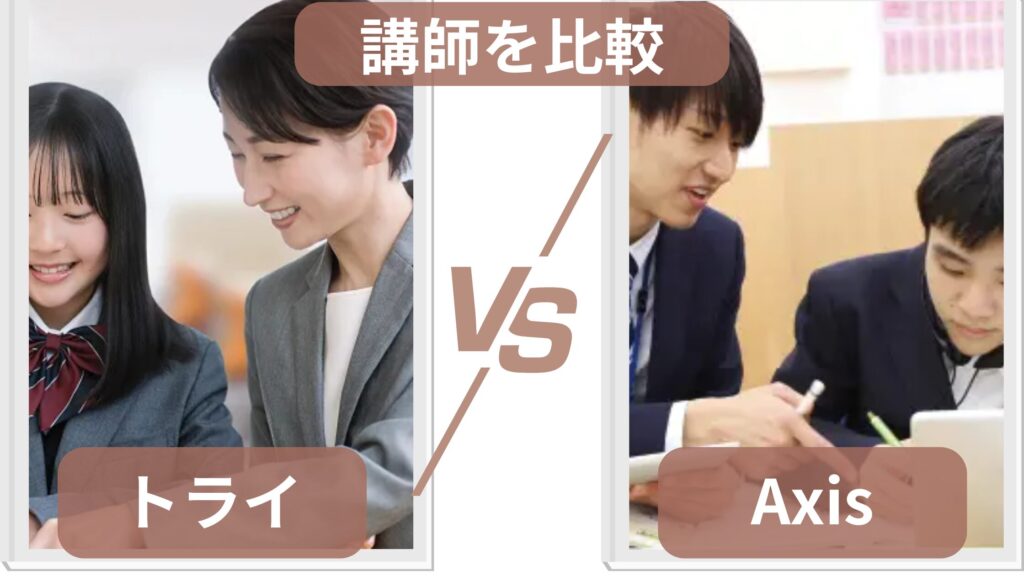 個別教室のトライと個別指導Axisの講師の質を比較