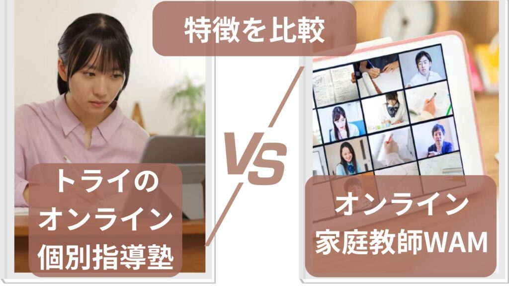 トライのオンライン個別指導塾とオンライン家庭教師WAMの特徴を比較
