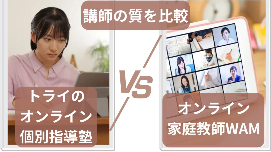 トライのオンライン個別指導塾とオンライン家庭教師WAMの講師の質を比較
