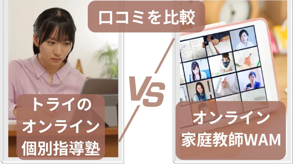 トライのオンライン個別指導塾とオンライン家庭教師WAMの口コミを比較