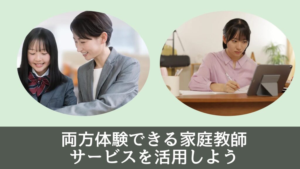 両方体験できる家庭教師サービスを活用しよう