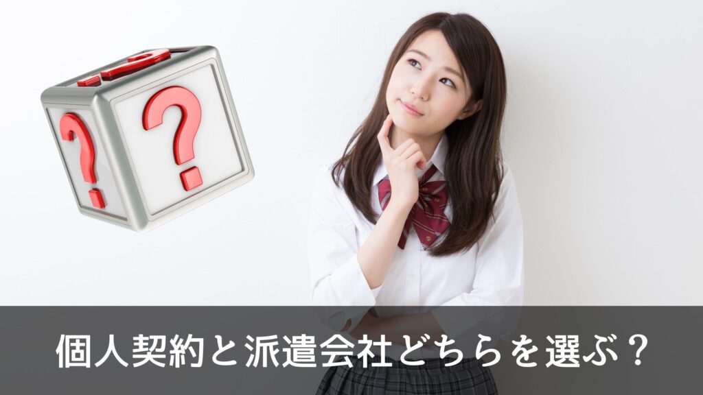 個人契約と派遣会社どちらを選ぶ？