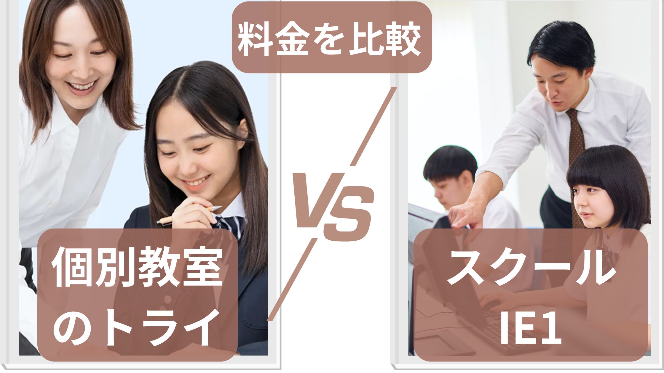 個別教室のトライとスクールIEの料金を比較