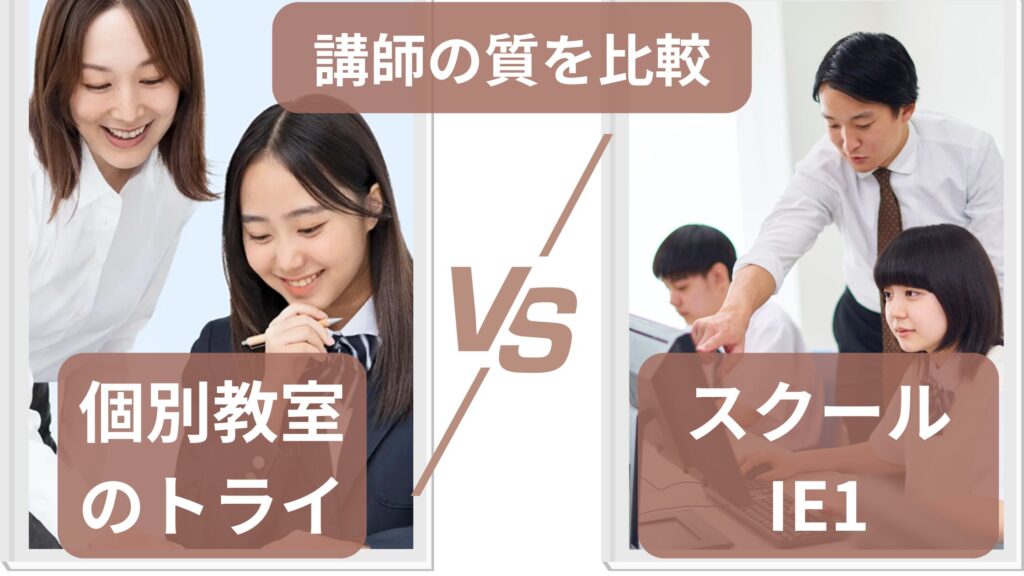 個別教室のトライとスクールIEの講師の質を比較