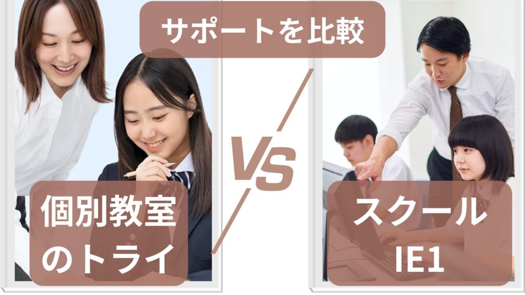 個別教室のトライとスクールIEの本部のサポート体制を比較