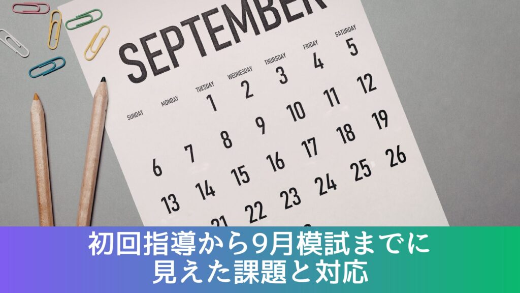初回指導から9月模試までに見えた課題と対応