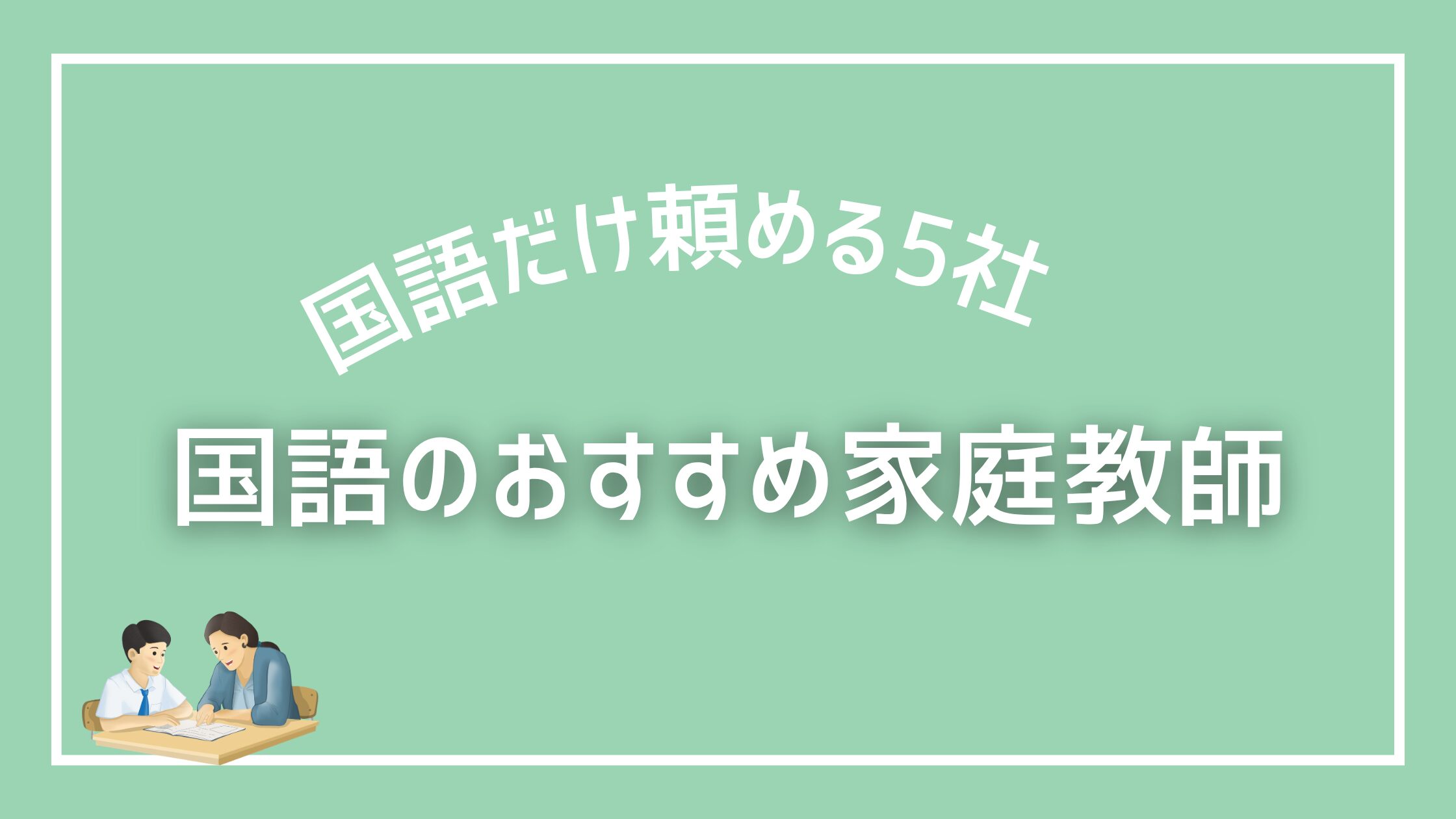 評論読解　入門編&実践編(国語) セット　オール5家庭教師 国語のおすすめ家庭教師5選｜「国語だけ」頼める専門サービスを元教育