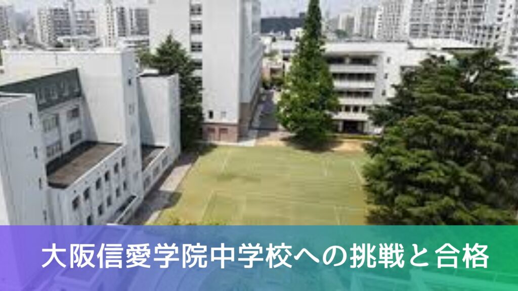 大阪信愛学院中学校への挑戦と合格