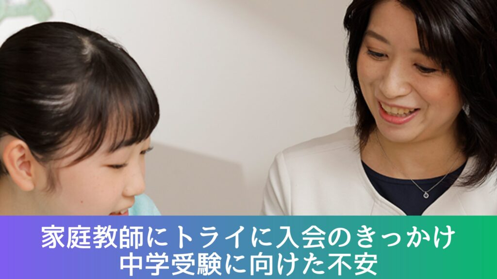 家庭教師にトライに入会のきっかけ
中学受験に向けた不安