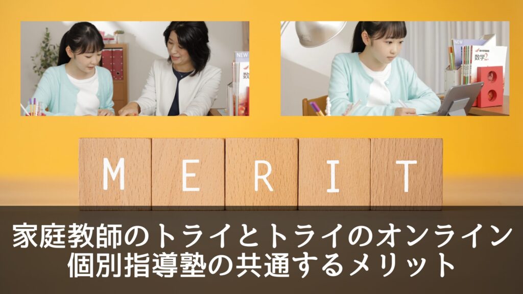 家庭教師のトライとトライのオンライン個別指導塾の共通するメリット