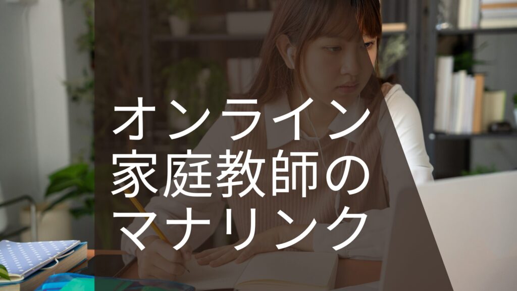 オンライン家庭教師マナリンク